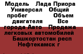  › Модель ­ Лада Приора Универсал › Общий пробег ­ 26 000 › Объем двигателя ­ 2 - Все города Авто » Продажа легковых автомобилей   . Башкортостан респ.,Нефтекамск г.